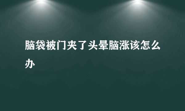 脑袋被门夹了头晕脑涨该怎么办