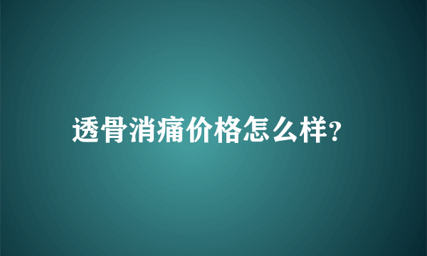 透骨消痛价格怎么样？