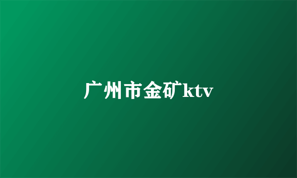 广州市金矿ktv