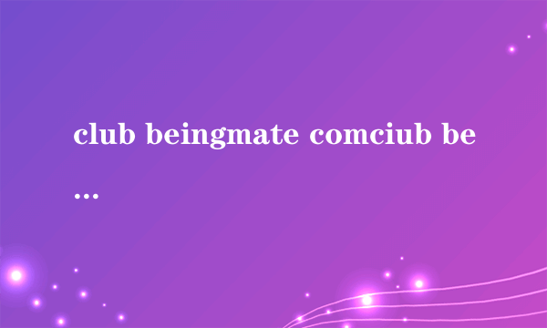 club beingmate comciub beingmate com贝因美米粉怎样积分