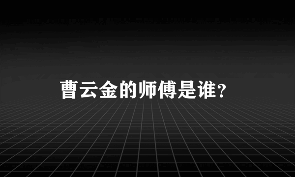 曹云金的师傅是谁？