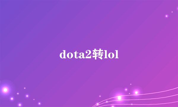 dota2转lol