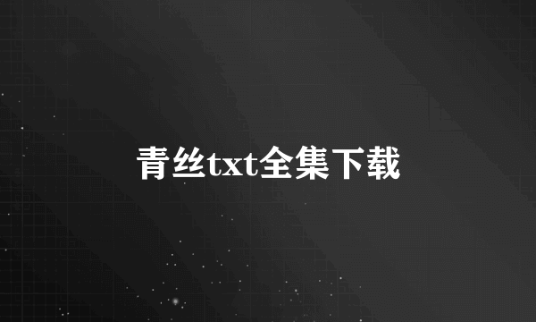 青丝txt全集下载