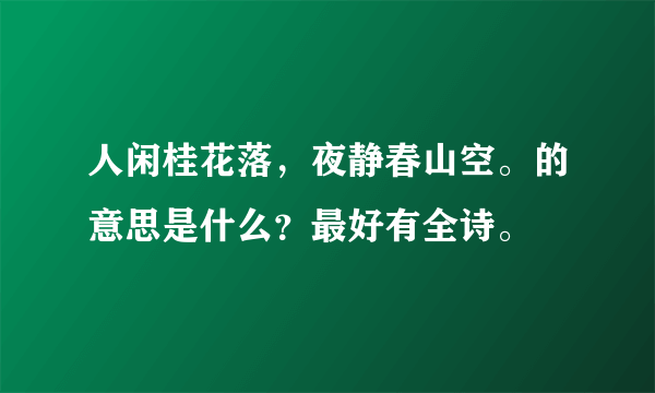 人闲桂花落，夜静春山空。的意思是什么？最好有全诗。