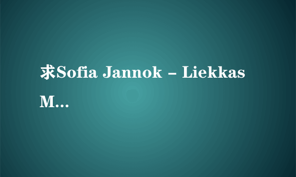 求Sofia Jannok - Liekkas MP3空间链接