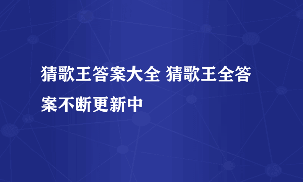 猜歌王答案大全 猜歌王全答案不断更新中