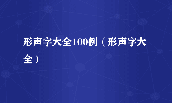 形声字大全100例（形声字大全）