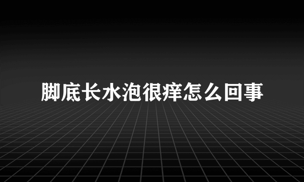 脚底长水泡很痒怎么回事