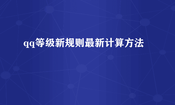 qq等级新规则最新计算方法