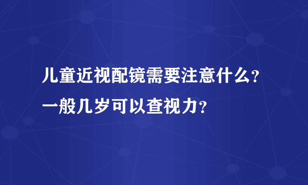 儿童近视配镜需要注意什么？一般几岁可以查视力？