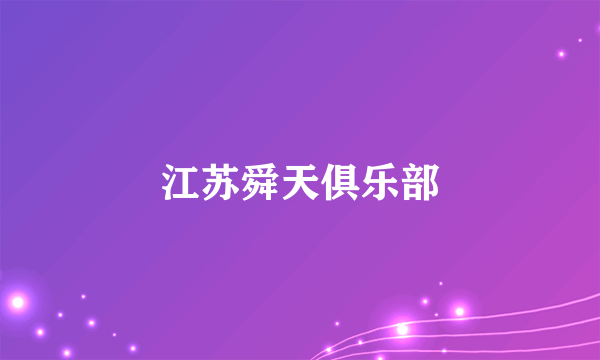 江苏舜天俱乐部