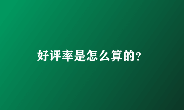 好评率是怎么算的？