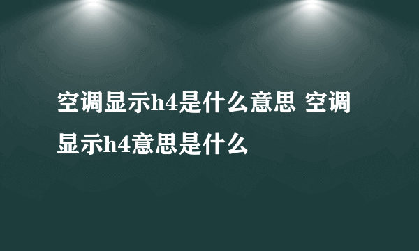 空调显示h4是什么意思 空调显示h4意思是什么