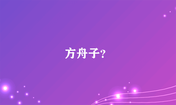 方舟子？