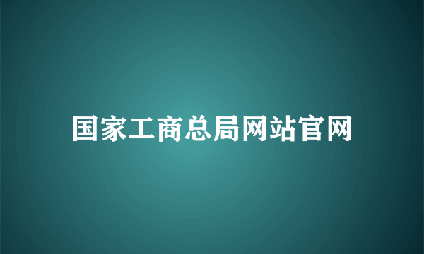 国家工商总局网站官网