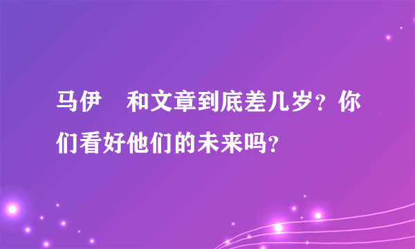 马伊琍和文章到底差几岁？你们看好他们的未来吗？