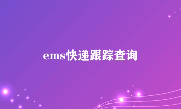 ems快递跟踪查询