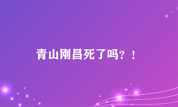 青山刚昌死了吗？！