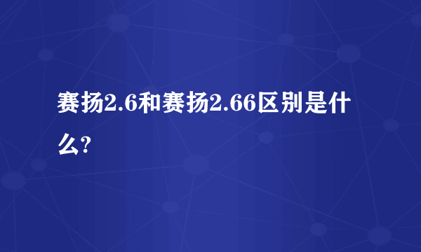 赛扬2.6和赛扬2.66区别是什么?