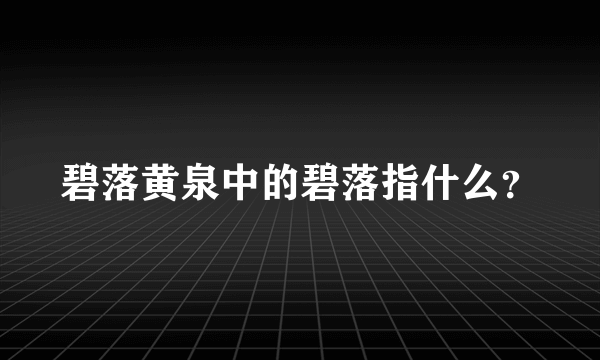 碧落黄泉中的碧落指什么？