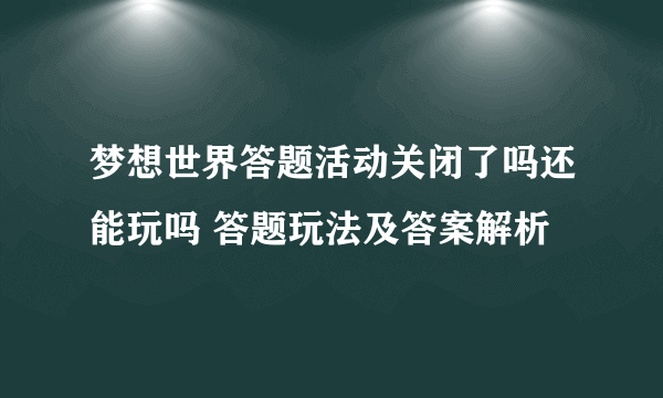 梦想世界答题活动关闭了吗还能玩吗 答题玩法及答案解析