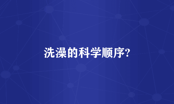 洗澡的科学顺序?