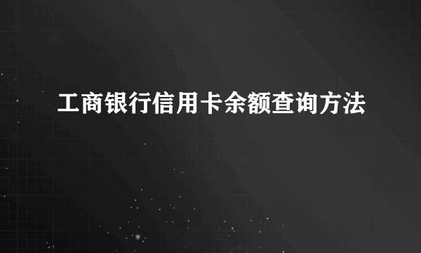 工商银行信用卡余额查询方法