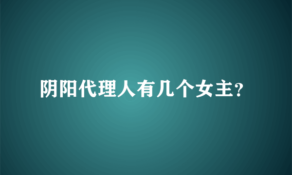 阴阳代理人有几个女主？