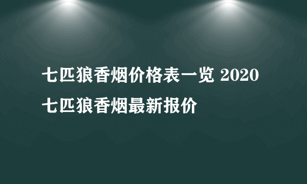 七匹狼香烟价格表一览 2020七匹狼香烟最新报价