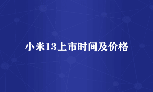 小米13上市时间及价格