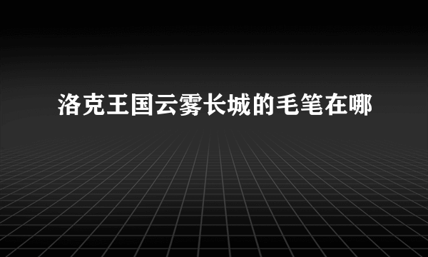 洛克王国云雾长城的毛笔在哪