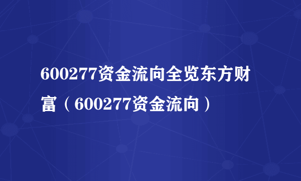 600277资金流向全览东方财富（600277资金流向）