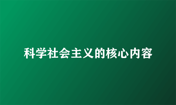 科学社会主义的核心内容