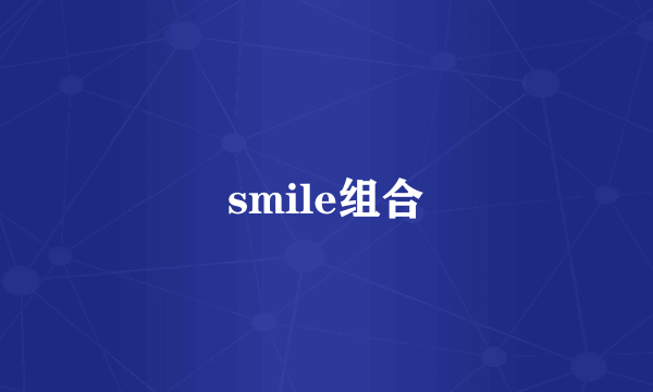 smile组合