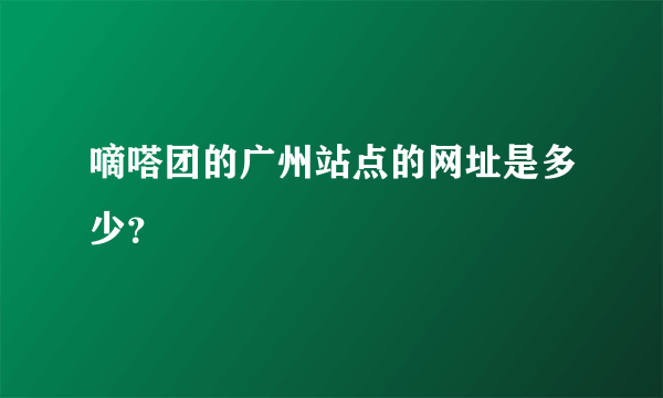 嘀嗒团的广州站点的网址是多少？