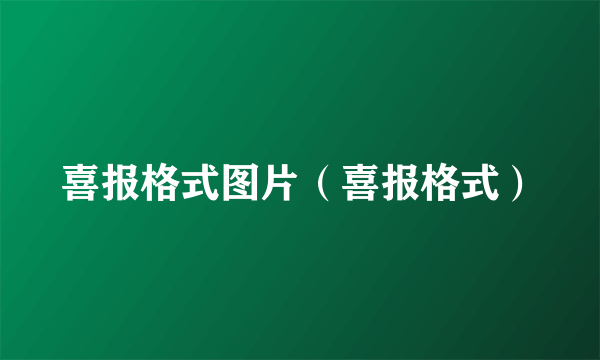 喜报格式图片（喜报格式）