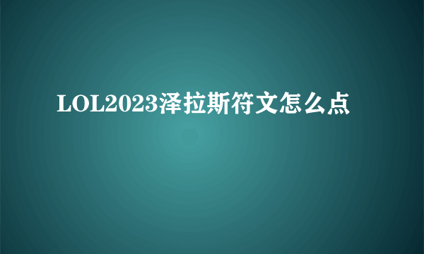 LOL2023泽拉斯符文怎么点