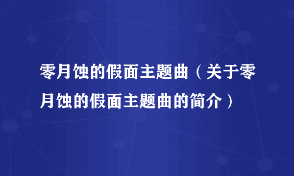 零月蚀的假面主题曲（关于零月蚀的假面主题曲的简介）