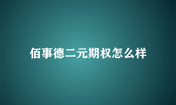 佰事德二元期权怎么样