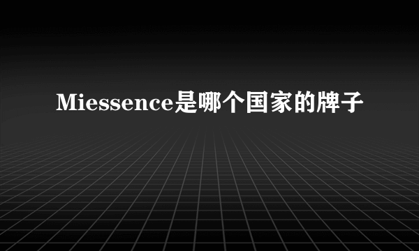 Miessence是哪个国家的牌子