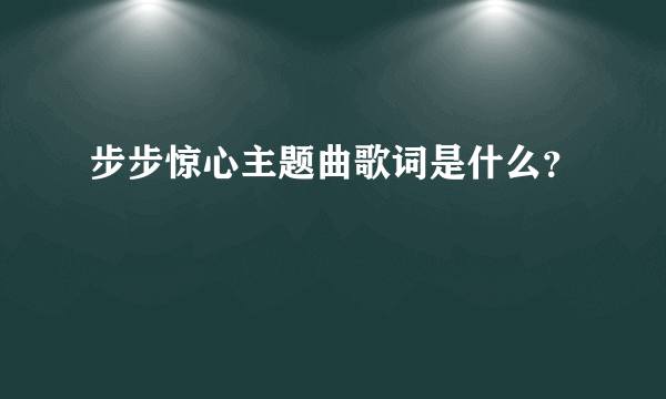 步步惊心主题曲歌词是什么？