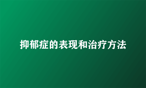 抑郁症的表现和治疗方法