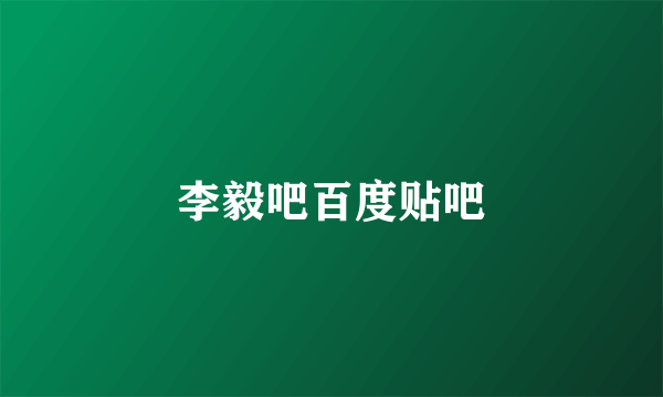 李毅吧百度贴吧