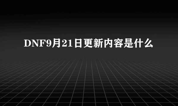 DNF9月21日更新内容是什么