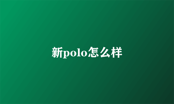 新polo怎么样