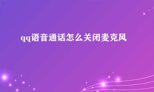 qq语音通话怎么关闭麦克风