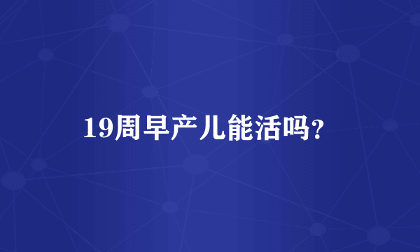 19周早产儿能活吗？