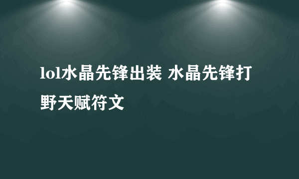 lol水晶先锋出装 水晶先锋打野天赋符文