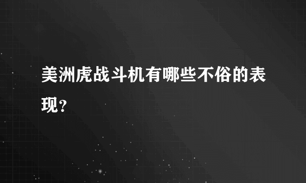 美洲虎战斗机有哪些不俗的表现？