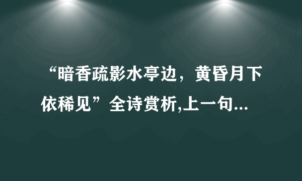 “暗香疏影水亭边，黄昏月下依稀见”全诗赏析,上一句和下一句-出自无名氏《踏莎行·枝绿初匀，萼红犹浅》-飞外